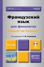 ФРАНЦУЗСКИЙ ЯЗЫК ДЛЯ ФИЛОЛОГОВ. MANUEL DE FRANCAIS +CD. Учебник для академического бакалавриата