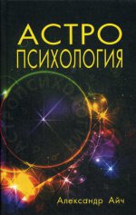 Астропсихология (3-е изд.)