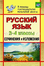 Русский язык. 2-4 кл. Сочинения и изложения