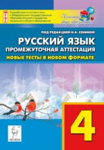 Русский язык 4кл Новые тесты в новом формате