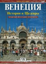Венеция: История и шедевры