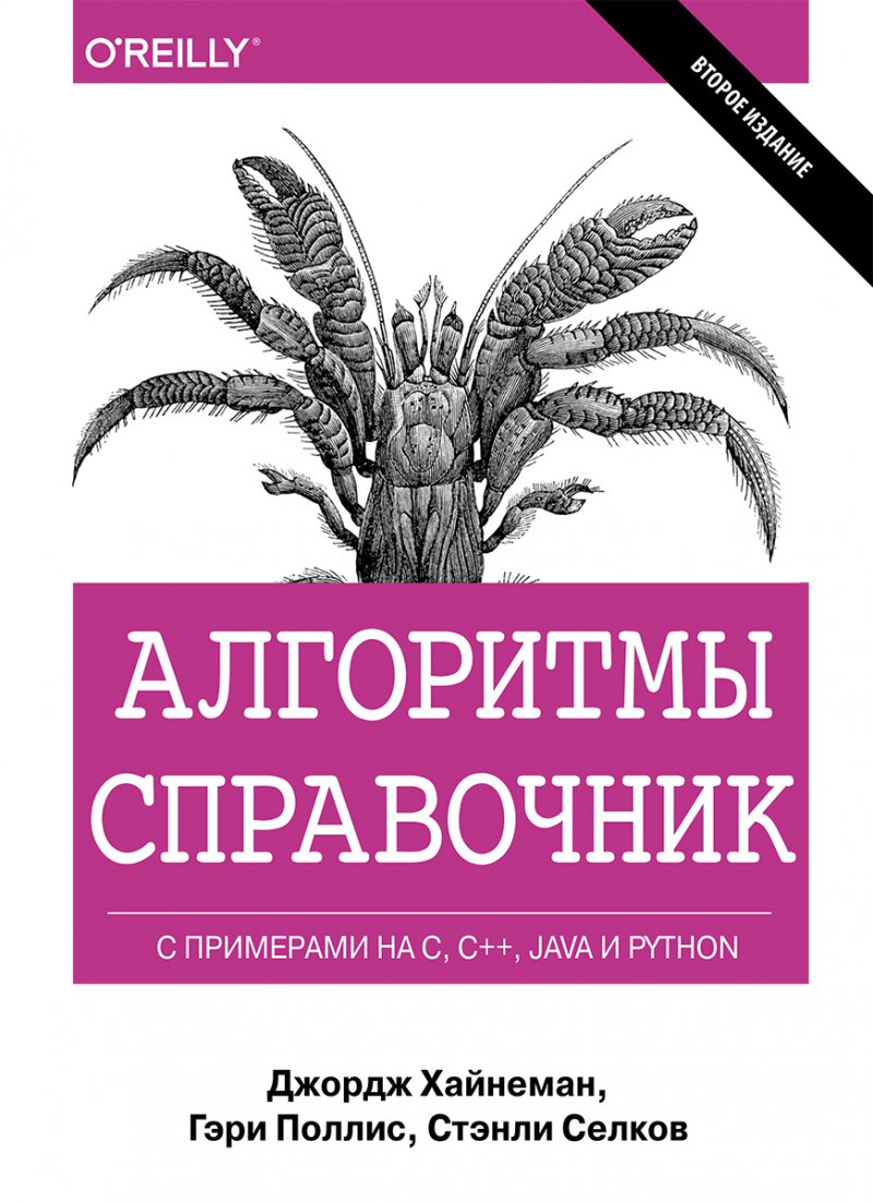 Алгоритмы. Справочник с примерами на C, C++, Java и Python