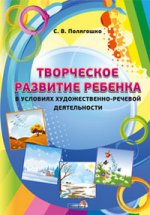 Творческое развитие ребенка в условиях худ-реч деятельности