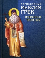 Преподобный Максим Грек. Избранные творения
