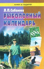 Рыболовный календарь. Русская рыболовная классика