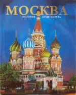 Альбом «Москва» 304 стр. руск. яз
