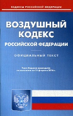 Воздушный кодекс РФ (по сост.на 15.02.2016)
