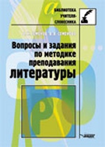 Вопросы и задания по методике преподавания литературы