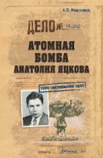 Атомная бомба Анатолия Яцкова