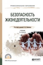Безопасность жизнедеятельности