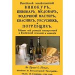 Российский хозяйственный винокур, пивовар, медовар
