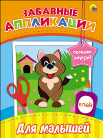 ЗАБАВНЫЕ АППЛИКАЦИИ. ДЛЯ МАЛЫШЕЙ