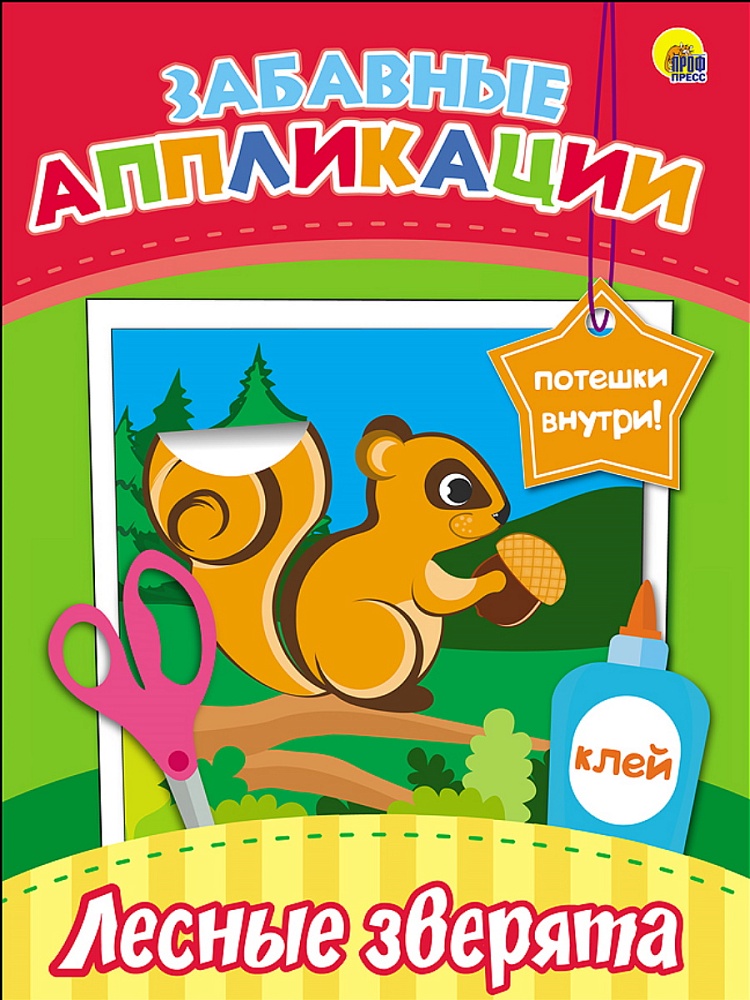 ЗАБАВНЫЕ АППЛИКАЦИИ. ЛЕСНЫЕ ЗВЕРЯТА