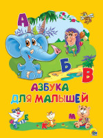 КАРТОНКА 4 разворота. АЗБУКА ДЛЯ МАЛЫШЕЙ