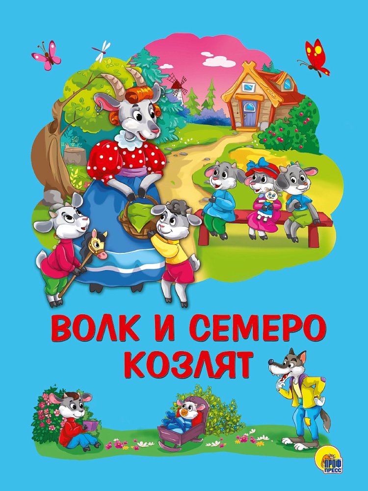 КАРТОНКА 4 разворота. ВОЛК И СЕМЕРО КОЗЛЯТ