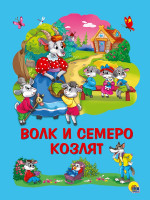 КАРТОНКА 4 разворота. ВОЛК И СЕМЕРО КОЗЛЯТ