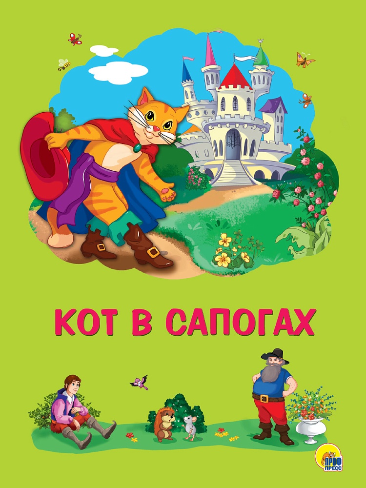 КАРТОНКА 4 разворота. КОТ В САПОГАХ