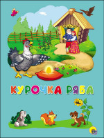 КАРТОНКА 4 разворота. КУРОЧКА РЯБА