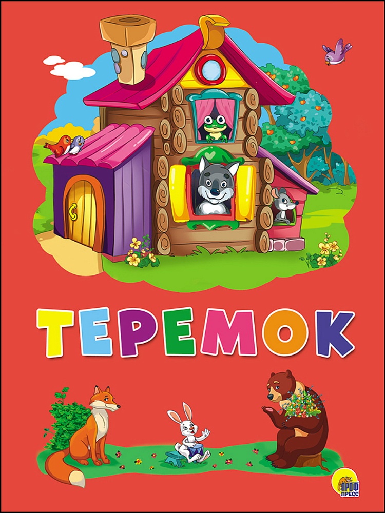 КАРТОНКА 4 разворота. ТЕРЕМОК