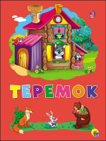 КАРТОНКА 4 разворота. ТЕРЕМОК