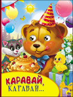 КАРТОНКА С ГЛАЗКАМИ. КАРАВАЙ, КАРАВАЙ