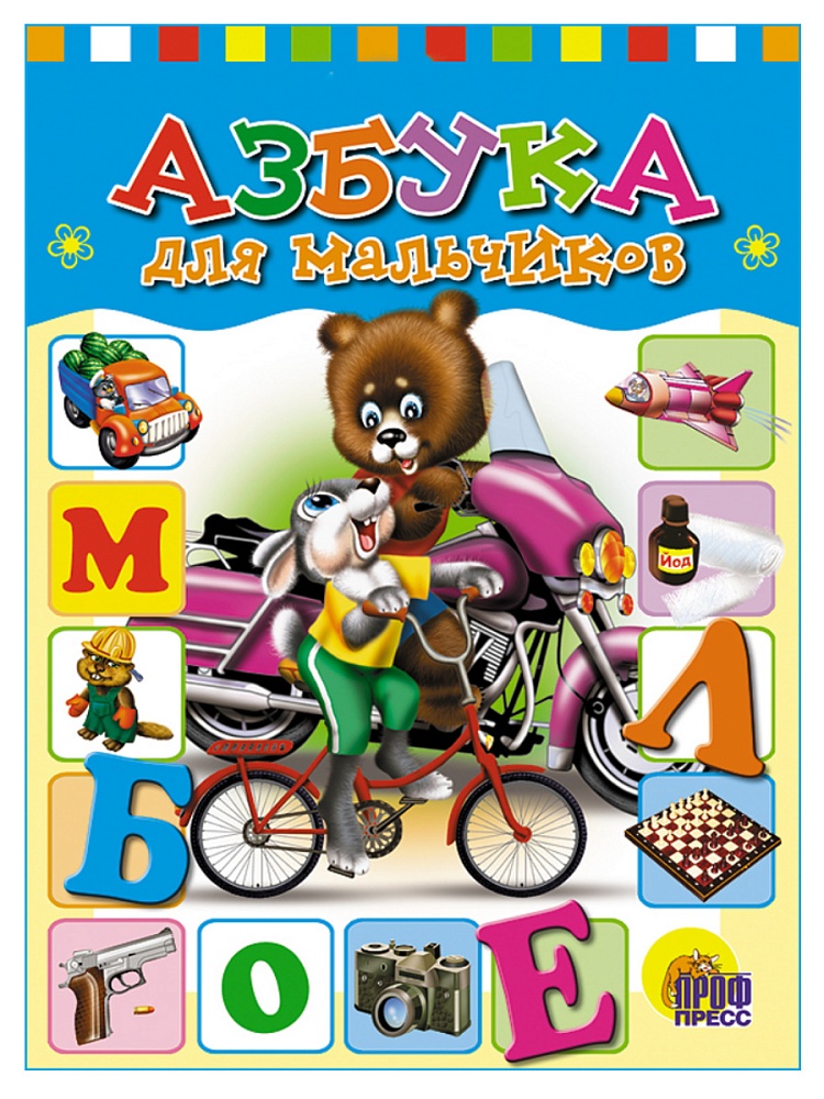 ЦК. АЗБУКА ДЛЯ МАЛЬЧИКОВ (Балуева)