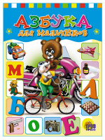 ЦК. АЗБУКА ДЛЯ МАЛЬЧИКОВ (Балуева)