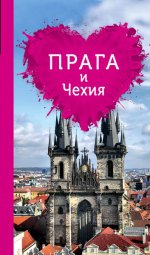 Прага и Чехия для романтиков. 2-е изд