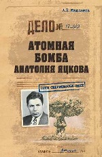Атомная бомба Анатолия Яцкова  (12+)