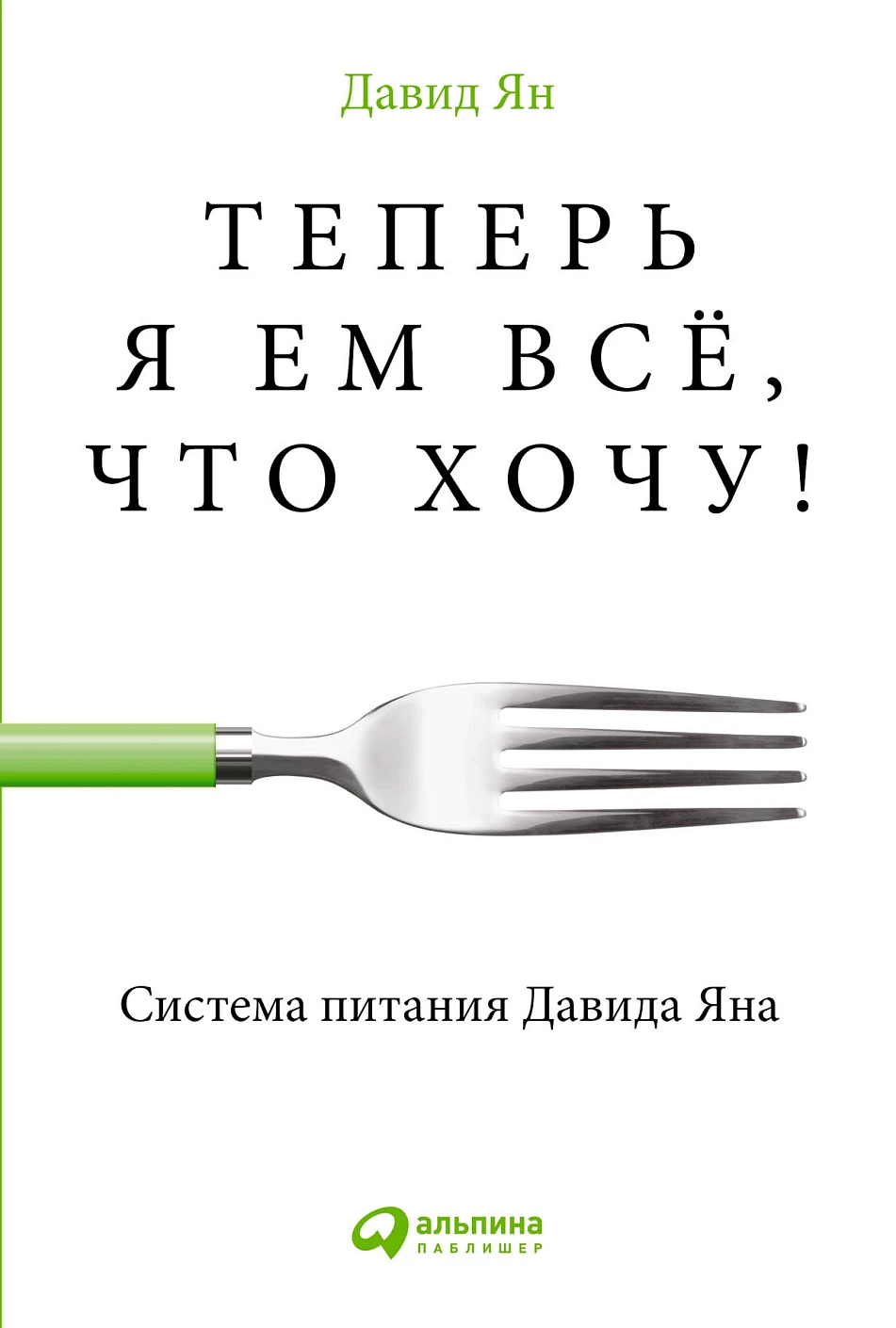 Теперь я ем все, что хочу! Система питания Давида Яна