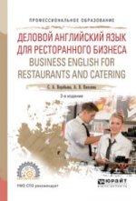 Деловой английский язык для ресторанного бизнеса. Business english for restaurants and catering