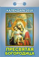 Календарь отрывной "Пресвятая Богородица" на 2018 год