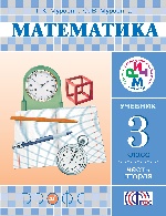 Математика 3кл [Учебник ч2] РИТМ ФП
