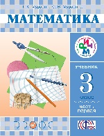 Математика 3кл [Учебник ч1] РИТМ ФП