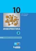 Информатика 10кл ч2 [Учебник] Баз и угл.ур