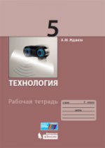 Технология 5кл [Рабочая тетрадь] Жданов