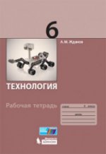 Технология 6кл [Рабочая тетрадь] Жданов