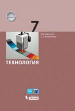Технология 7кл [Учебник] Бешенков