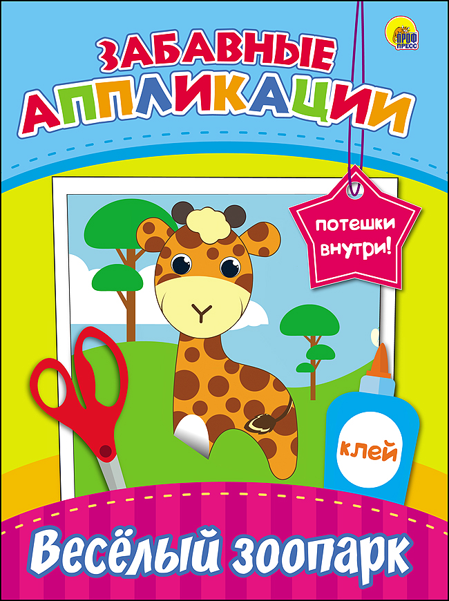 ЗАБАВНЫЕ АППЛИКАЦИИ. ВЕСЁЛЫЙ ЗООПАРК