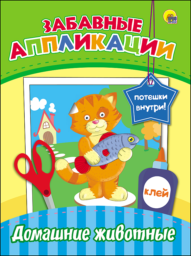 ЗАБАВНЫЕ АППЛИКАЦИИ. ДОМАШНИЕ ЖИВОТНЫЕ