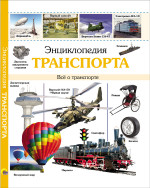 ЭНЦИКЛОПЕДИЯ ТРАНСПОРТА наша