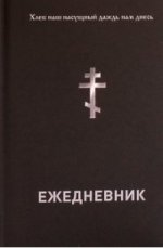 Ежедневник Православного христианина не датиров