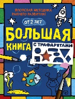 Большая книга с трафаретами