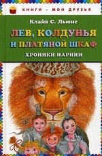 Лев, Колдунья и платяной шкаф (ил. М. Митрофанова)