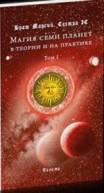 Магия семи планет в теории и на практике Том 1