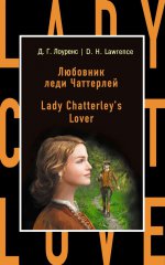 Любовник леди Чаттерлей = Lady Chatterley``s Lover