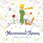 Маленький принц (рис. автора) (кв.)