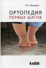 Ортопедия первых шагов. 3е изд