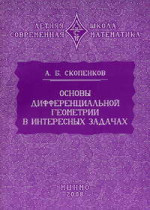 Основы дифференциальной геометрии в интересных задачах (3-е, дополненное)