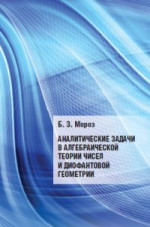 Аналитические задачи в алгебраической теории чисел и диофантовой геометрии